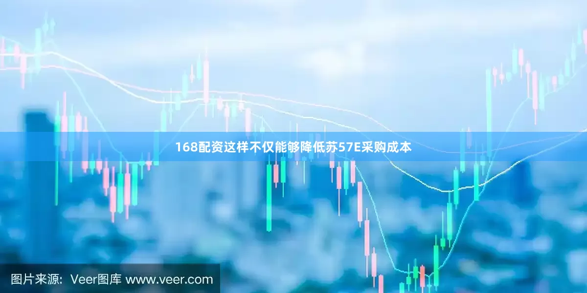 168配资这样不仅能够降低苏57E采购成本