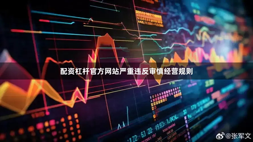配资杠杆官方网站严重违反审慎经营规则