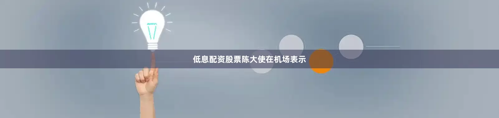 低息配资股票　　陈大使在机场表示