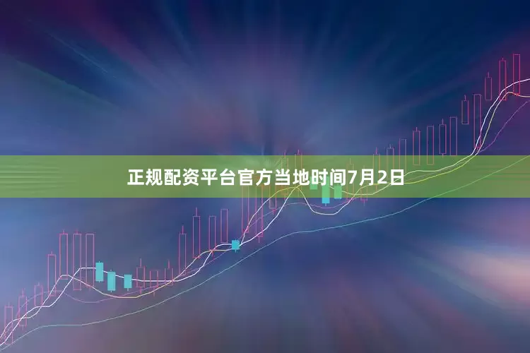 正规配资平台官方　　当地时间7月2日
