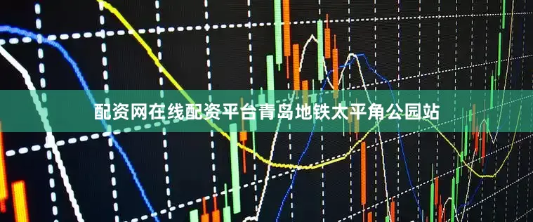 配资网在线配资平台青岛地铁太平角公园站