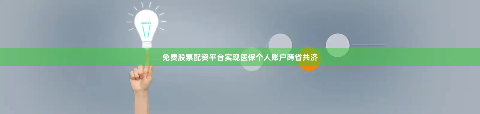 免费股票配资平台实现医保个人账户跨省共济