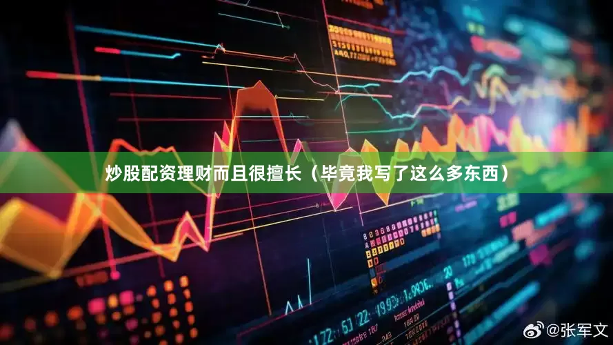 炒股配资理财而且很擅长（毕竟我写了这么多东西）
